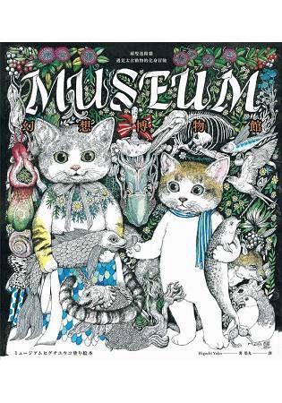 幻想博物館（Higuchi Yuko作品系列）：兩隻迷路貓遇見太古動物的化身冒險