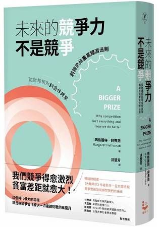 未來的競爭力不是競爭：從針鋒相對到合作共享，翻轉思維重寫經濟法則