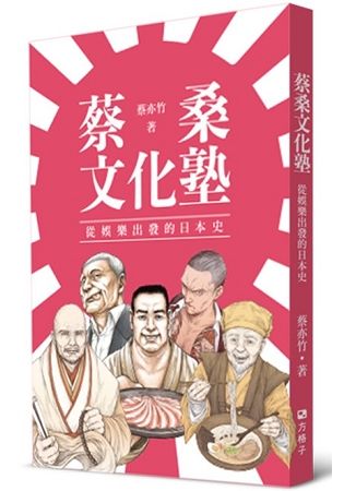 蔡桑文化塾: 從娛樂出發的日本史