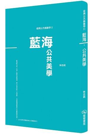 臺灣公共藝術學Ⅱ藍海.公共美學
