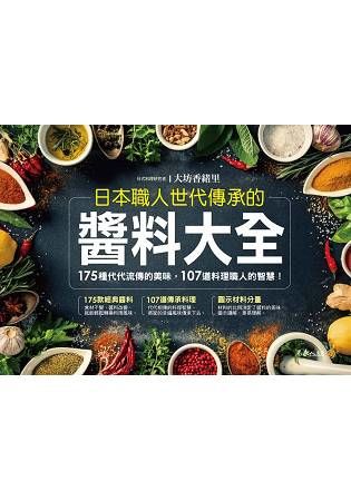 日本職人世代傳承的醬料大全