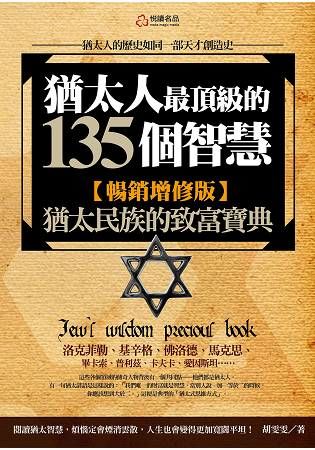 猶太人最頂級的135個智慧（暢銷增修版）
