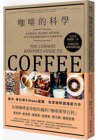 咖啡的科學：從栽種採收、烘焙研磨、溫度控制、沖泡萃取到採購訣竅的完美咖啡事典