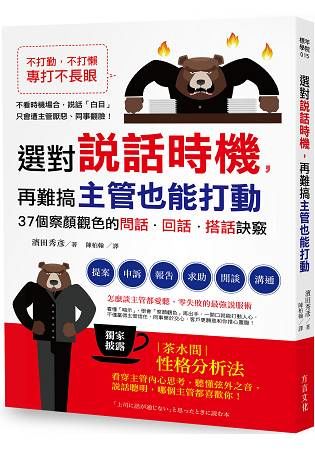 不打勤，不打懶，專打不長眼！選對說話時機，再難搞主管也能打動：37個察顏觀色的「問話．回話．搭話」訣竅