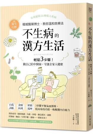 不生病的漢方生活：日本權威醫藥博士，教你輕鬆3步驟！做自己的中醫師，守護全家人健康