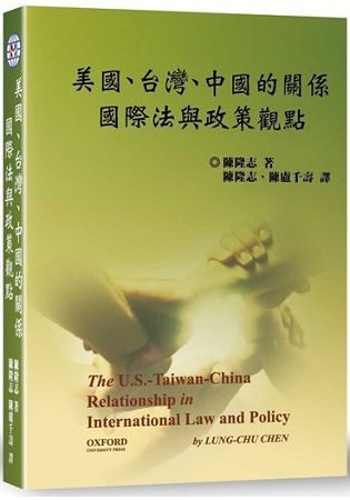 美國、台灣、中國的關係: 國際法與政策觀點