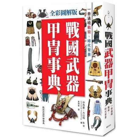 戰國武器甲冑事典：一冊通曉戰術、時代背景（全彩圖解版）