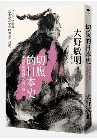 切腹的日本史：剖開靈魂與情感的寄託所在 200位追求武士最高榮譽的殉道者列傳