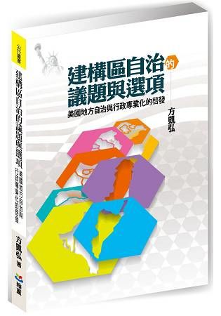 建構區自治的議題與選項：美國地方自治與行政專業化的啟發【金石堂、博客來熱銷】