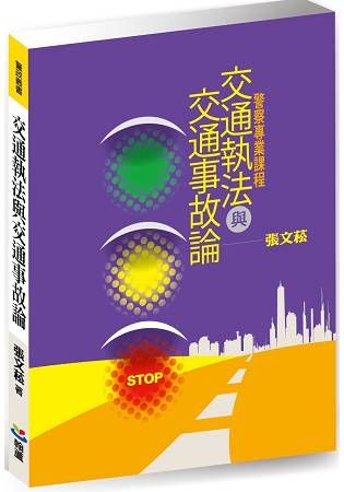 交通執法與交通事故論【金石堂、博客來熱銷】