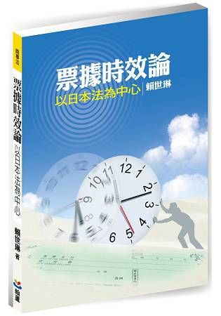 票據時效論：以日本法為中心【金石堂、博客來熱銷】