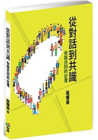 從對話到共識：你我共同的台灣【金石堂、博客來熱銷】