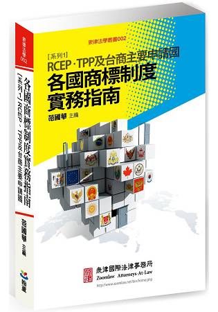 各國商標制度實務指南：系列1：RCEP、TPP及台商主要申請國【金石堂、博客來熱銷】