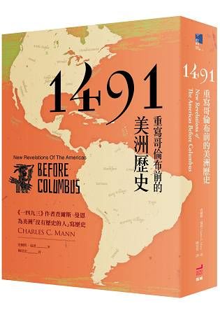 1491：重寫哥倫布前的美洲歷史