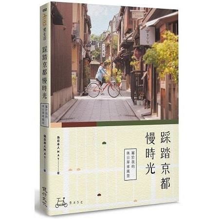 踩踏京都慢時光：屬於我的休日單車風景 (電子書)