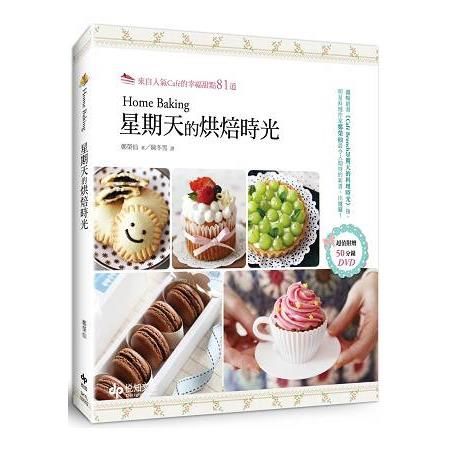 Home Baking星期天的烘焙時光：來自人氣Café的幸福甜點81道