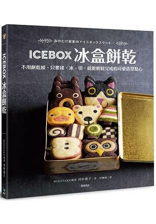 ICEBOX冰盒餅乾：不用餅乾模，只要揉、冰、切，就能輕鬆完成的可愛造型點心