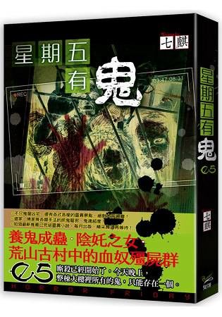 星期五有鬼０５【金石堂、博客來熱銷】