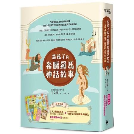 給孩子的希臘羅馬神話故事（諸神創世紀＋英雄大冒險上下2冊書盒‧超值收藏【與天神們一起探索文明起源闖關桌遊組】）