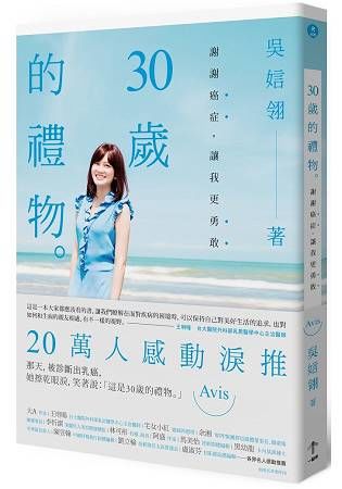 30歲的禮物：謝謝癌症，讓我更勇敢 (電子書)