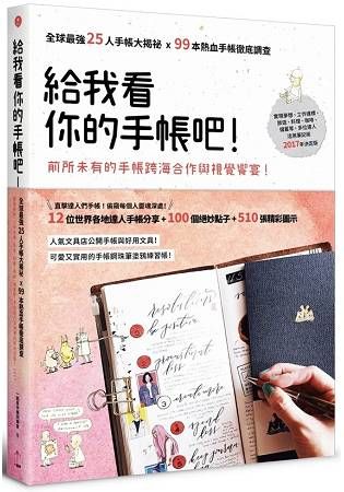 給我看你的手帳吧！：全球最強25人手帳大揭祕x 99本熱血手帳徹底調查