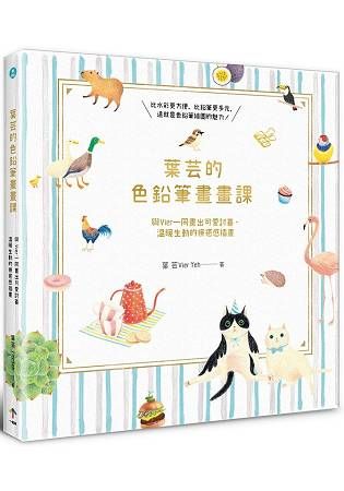 葉芸的色鉛筆畫畫課：與Vier一同畫出可愛討喜、溫暖生動的療癒感插畫