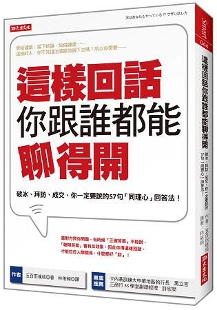 這樣回話你跟誰都能聊得開：破冰、拜訪、成交，你一定要說的57句「同理心」回答法!(全新修訂版)