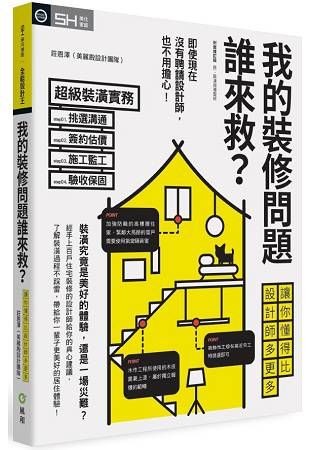 我的裝修問題誰來救？：讓你懂得比設計師多更多（封面修訂版）