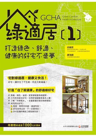 綠適居 1: 打造綠色、舒適、健康的好宅不是夢