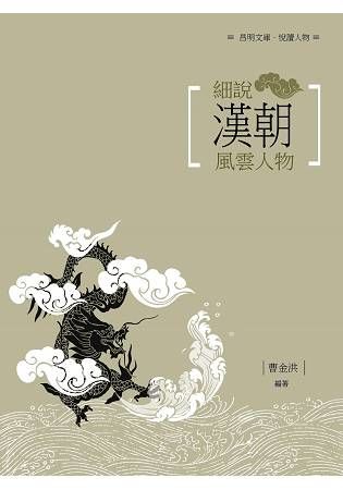 細說漢代風雲人物【金石堂、博客來熱銷】