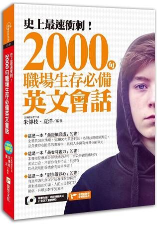 史上最速衝刺！2000句職場生存必備英文會話