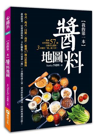 我的第一本醬料地圖：煮廚史丹利的57種自製安心醬料，3分鐘有「醬」就上菜！