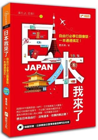 日本我來了：自由行必學日語會話，一本通通搞定！