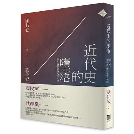 近代史的墮落．國共卷----劉仲敬點評近現代人物