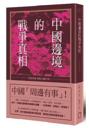 中國邊境的戰爭真相【金石堂、博客來熱銷】