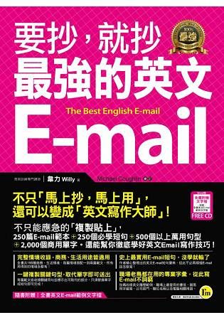 要抄，就抄最強的英文E-mail