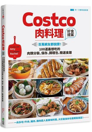 Costco肉料理好食提案: 百萬網友都說讚! 100道最想吃的肉類分裝、保存、調理包、精選食譜 (附一次購物邀請證)