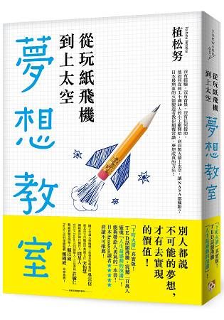 從玩紙飛機到上太空的夢想教室：「下町火箭」真實版！TED話題沸騰！日本最熱血的火箭製造者教你顛覆常識、夢想成真的方法！