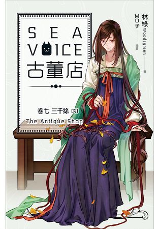 Sea Voice古董店 卷七: 三千絲 (完)