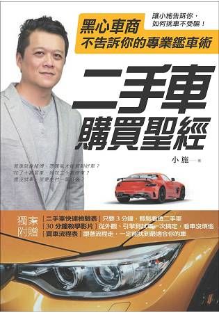 二手車購買聖經：黑心車商不告訴你的專業鑑車術【金石堂、博客來熱銷】