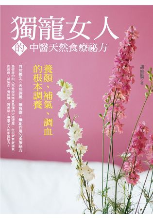 獨寵女人的中醫天然食療祕方：養顏、補血、調氣的根本調養