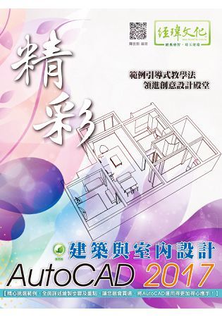 精彩 AutoCAD 2017 建築與室內設計(附綠色範例檔)