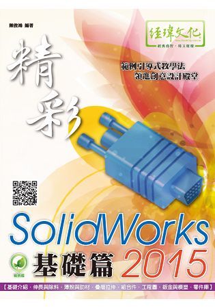 精彩SolidWorks 2015: 基礎篇