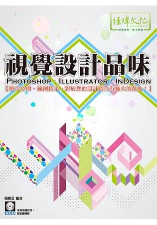 視覺設計品味 PhotoShop、Illustrator、InDesign(附VCD一片)