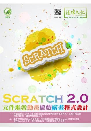 Scratch2.0元件堆疊動畫遊戲繪畫程式設計