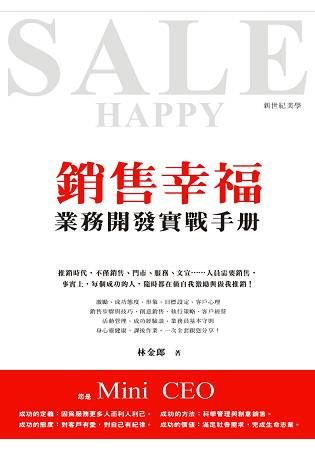 銷售幸福：業務開發實戰手冊