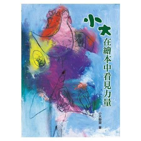 小大，在繪本中看見力量