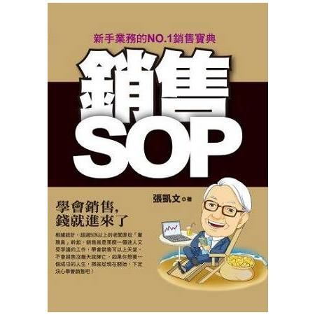 銷售SOP（附光碟）