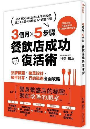 3個月×5步驟，餐飲店成功復活術：從招牌標題、菜單設計、損平計算到行銷戰術全面攻略