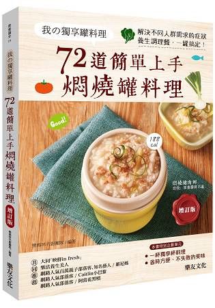 我的獨享罐料理：72道簡單上手燜燒罐料理